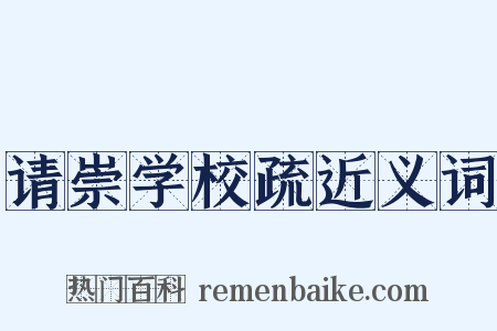 请崇学校疏近义词是什么意思的图片